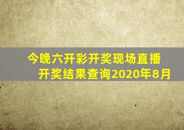 今晚六开彩开奖现场直播 开奖结果查询2020年8月